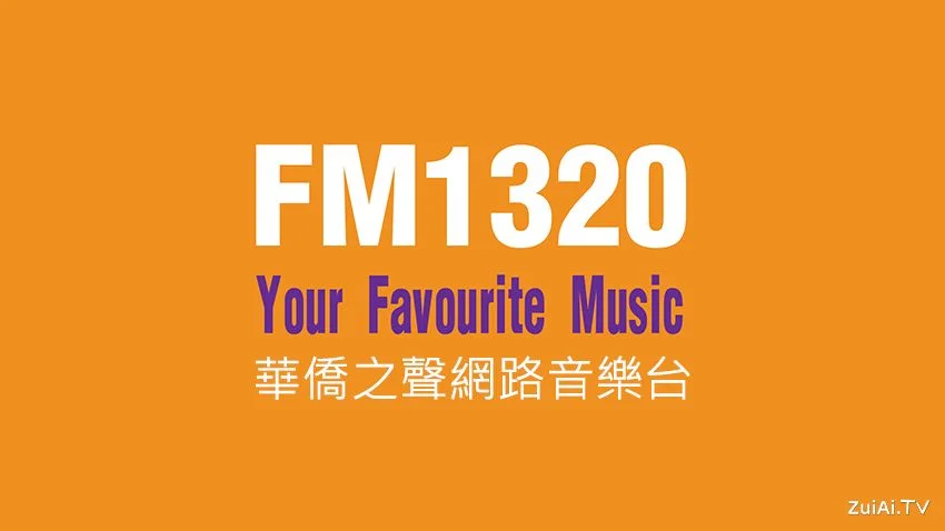 CHMB FM1320华侨之声网络音乐台