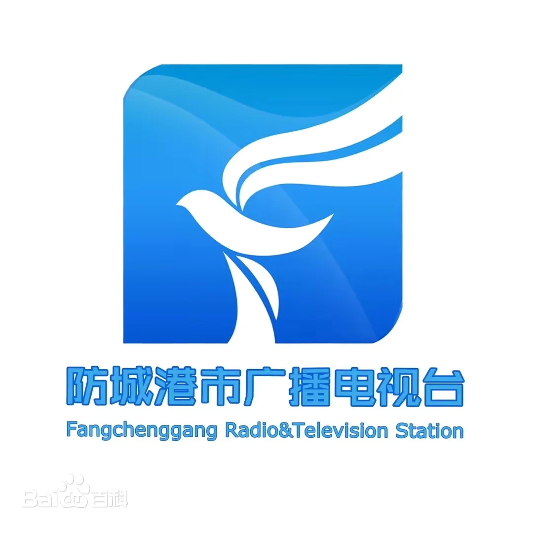 防城港综合广播