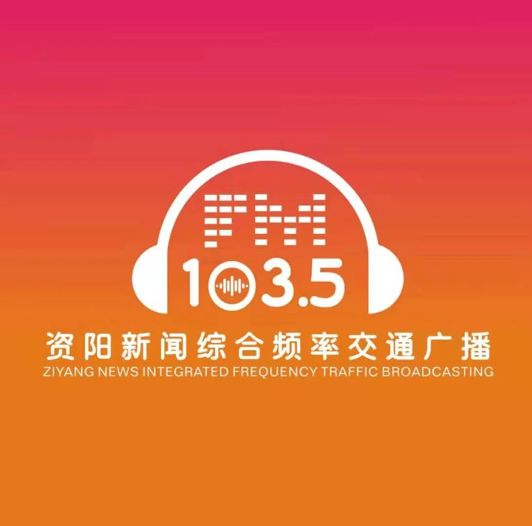 资阳综合广播