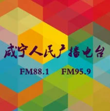 咸宁综合广播