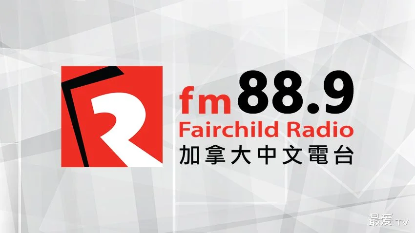 加拿大中文电台FM88.9