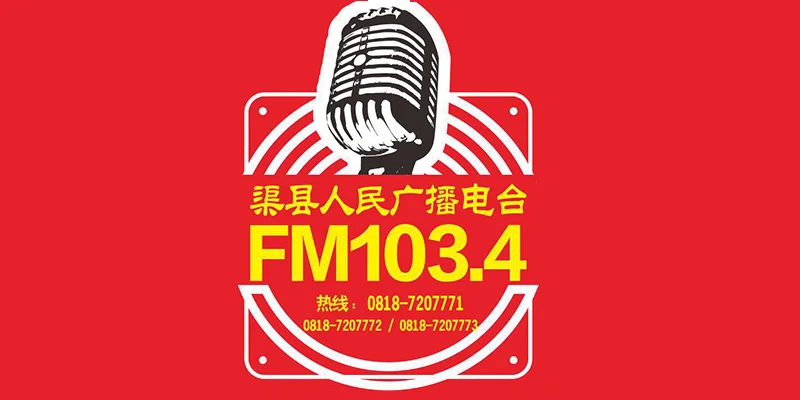 渠县新闻综合广播