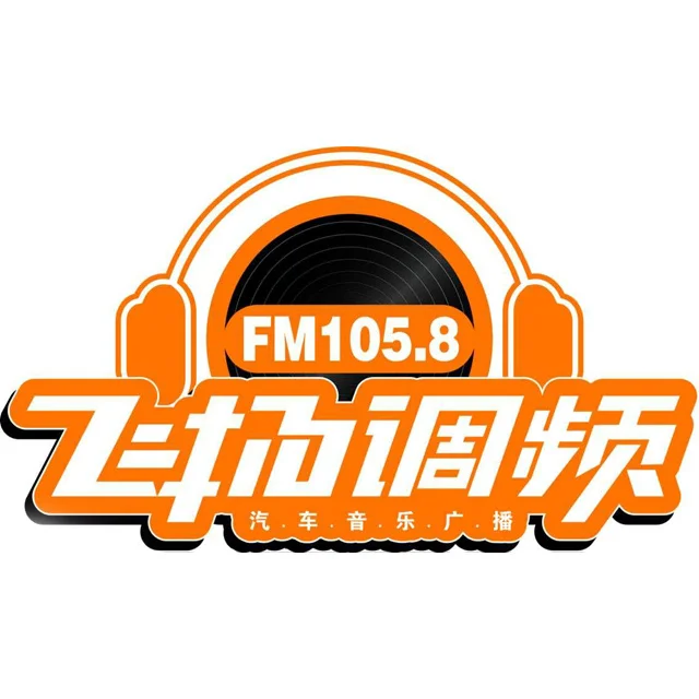 保定1058飞扬调频汽车音乐广播(清苑区融媒体中心)