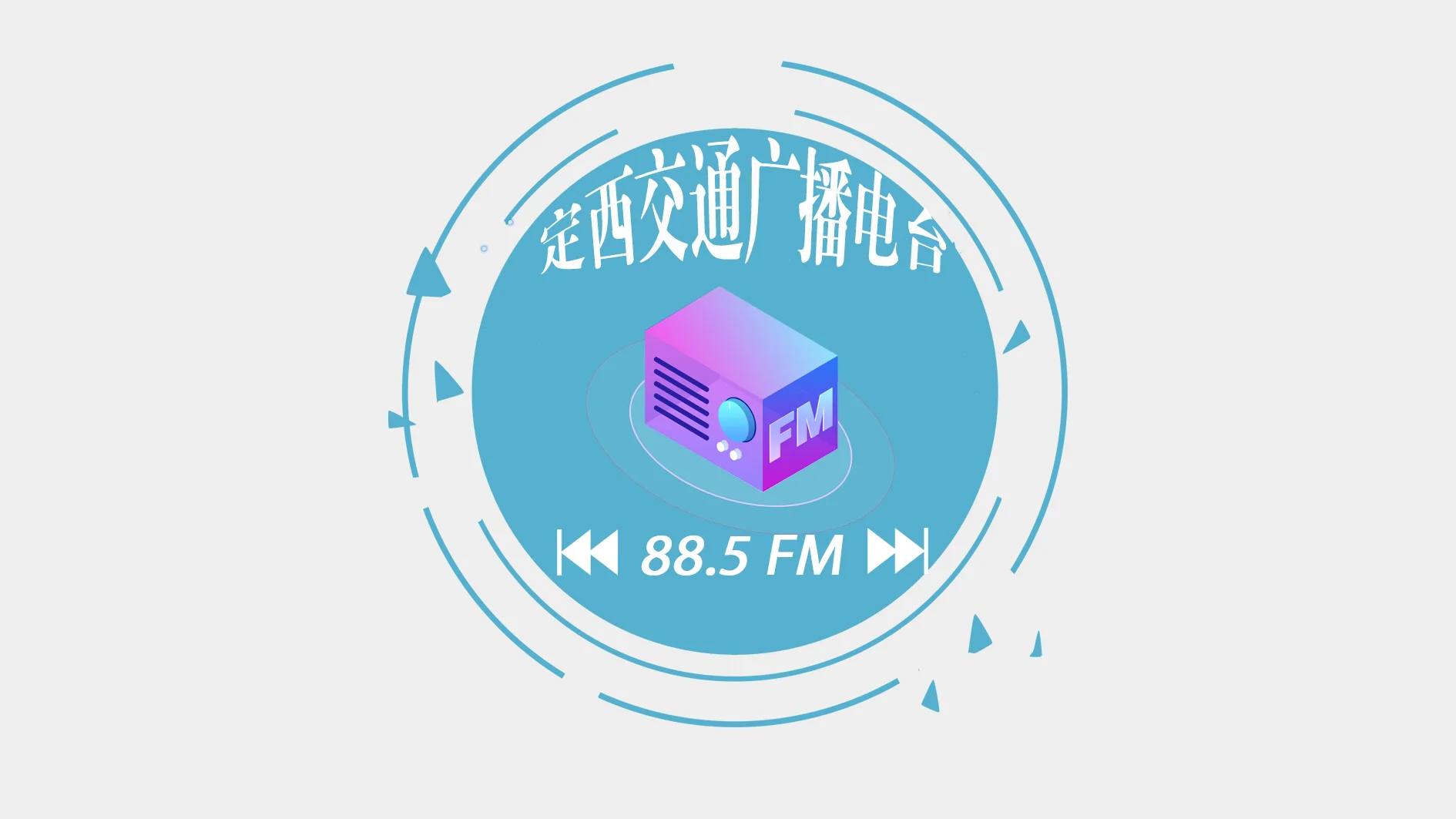 定西交通广播