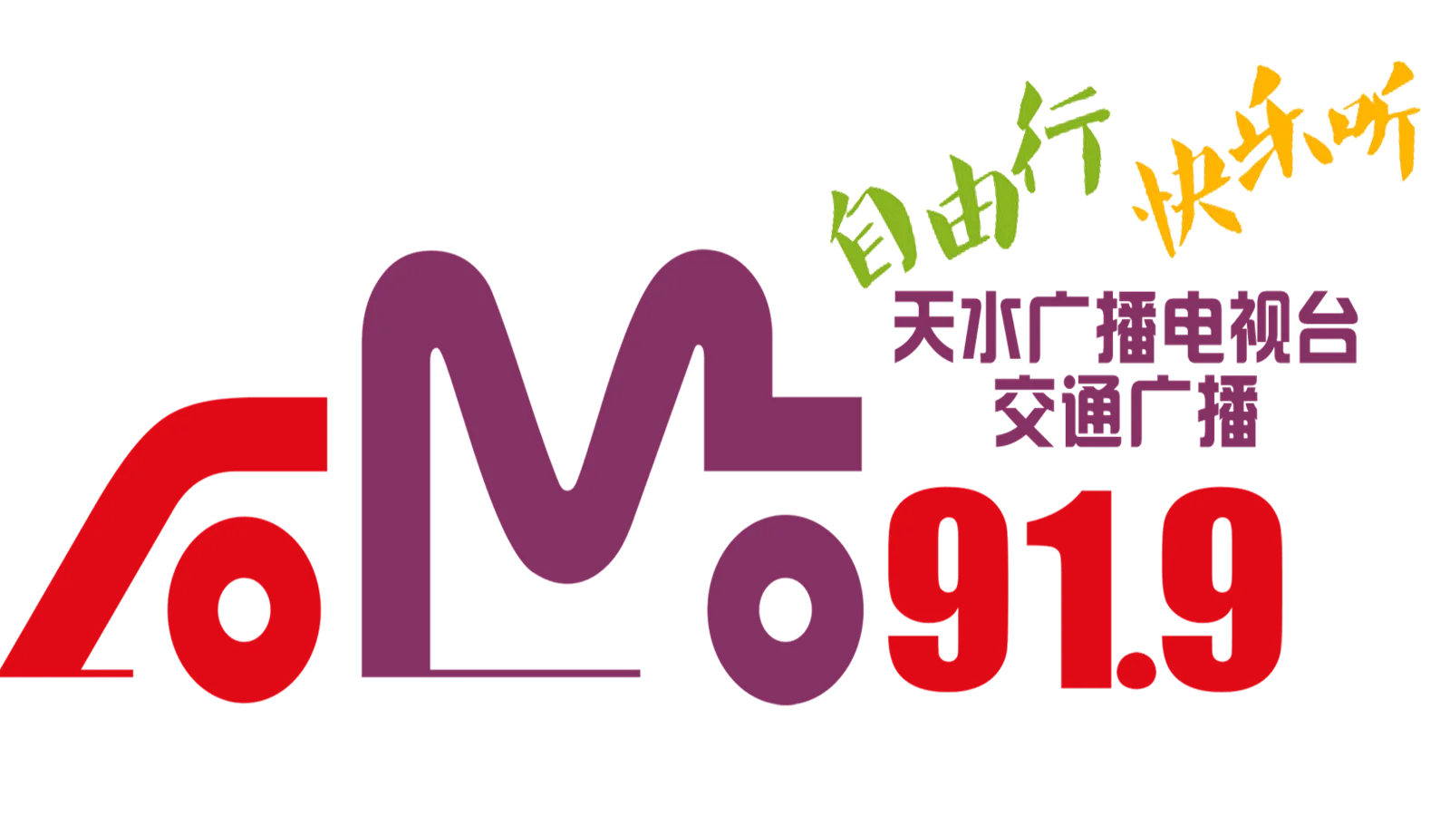 天水交通广播