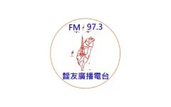 彰化靉友廣播電台 FM97.3