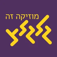 Glglz - רגוע (סופשבוע)