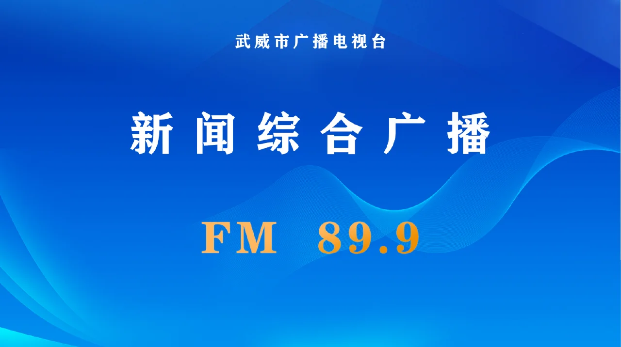 武威新闻综合广播 FM89.9