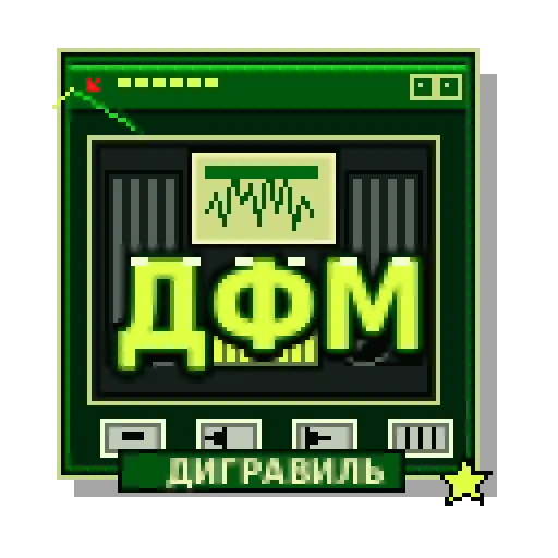 Дигравиль ФМ