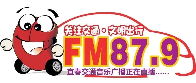 宜春交通音乐广播 FM87.9(蜻蜓FM)