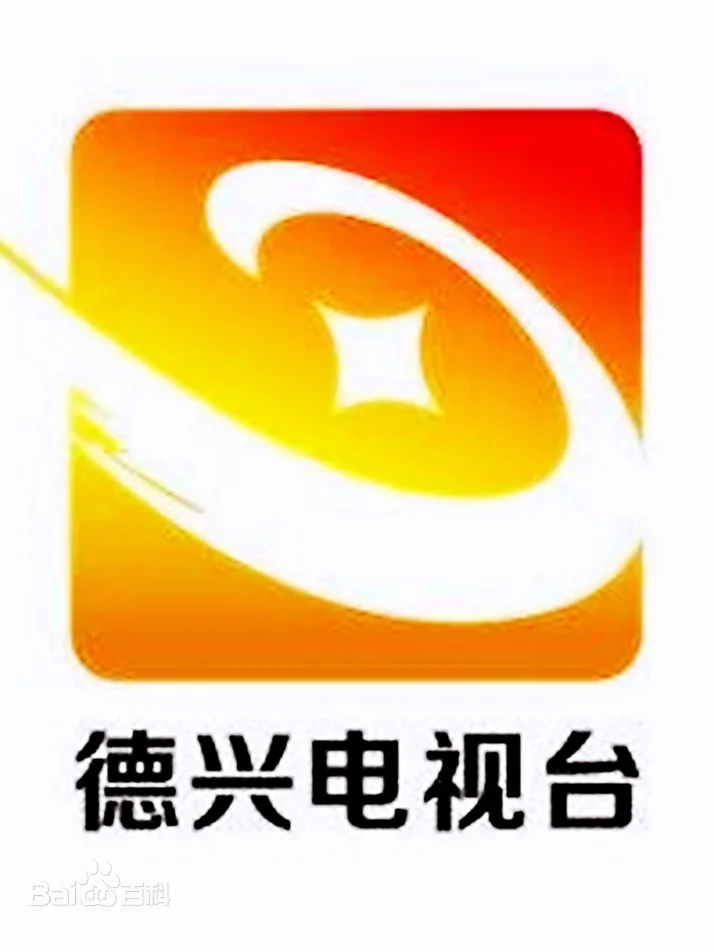 德兴新闻综合广播 FM98.0