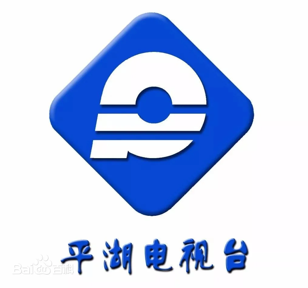 平湖广播 FM90.6(直播间视频流)