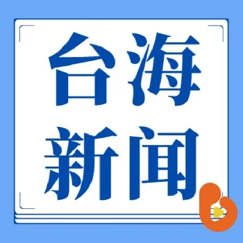 台海新闻