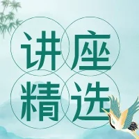 讲座精选