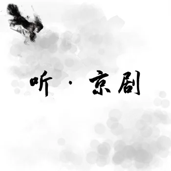 听·京剧