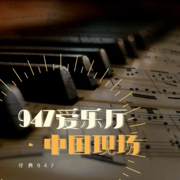 947爱乐厅·中国现场