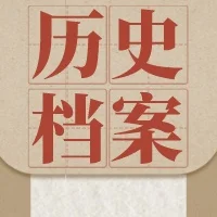 历史档案