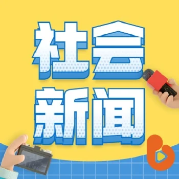 社会新闻