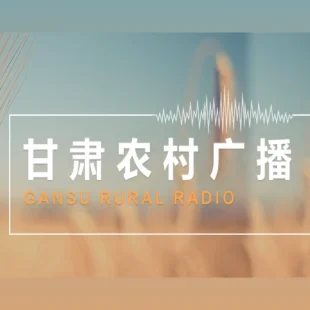 甘肃农村广播