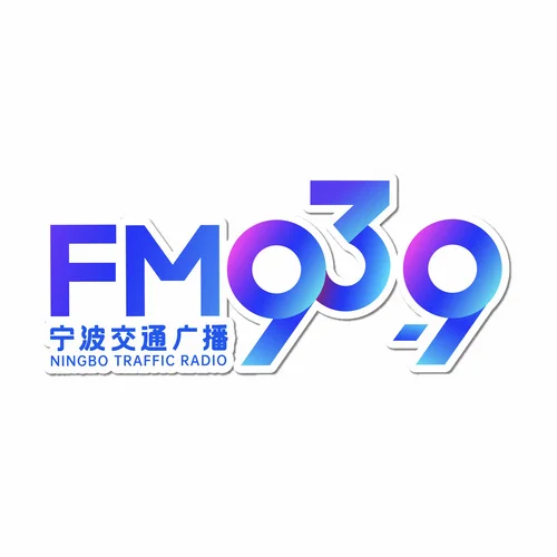 宁波交通广播
