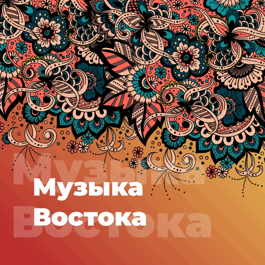 101.ru World Music - Музыка Востока