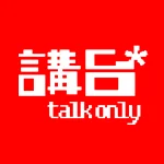 講台Talkonly