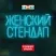 Женский Stand Up