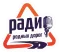 Радио Родных Дорог