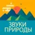 Звуки Природы