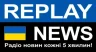 REPLAY NEWS - Українська       Новинне радіо кожні 5 хвилин