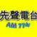 桃園先聲廣播AM774