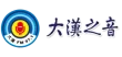 大漢之音