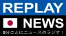 REPLAY NEWS - 日本語 5分ごとのニュースラジオ