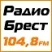 Радио Брест 104.8 Fm