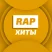 Unistar - Rap-хиты