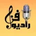 راديو فن    Fenn Radio 