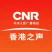 CNR-14 香港之声