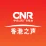 CNR-14 香港之聲
