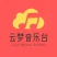 云梦音乐台
