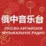 Russian Chinese Music Radio 俄中音乐台