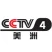 CCTV-4中文国际美洲伴音