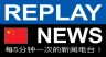 REPLAY NEWS - 中文 每5分钟播报一次新闻的电台