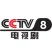 CCTV-8电视剧伴音