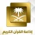 ..al quran radio 