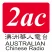 2AC澳洲华人电台粤语广播