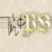 Positively Baroque