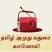 tamil-amuthu-madurai-radio
