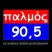 Παλμός 90.5
