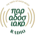 Παραδοσιακό Radio