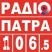 Πάτρα 106.5